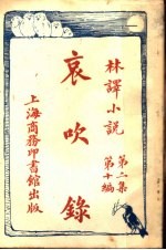 哀吹录  第2集  第10编 电子书封面