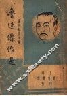 鲁迅杰作选 封面