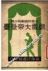 凯撒大帝登台 封面