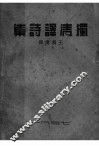 独清译诗集 封面