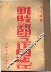 战时新闻工作的途径 封面