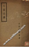 斗室文稿 封面
