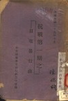 抗战第1期之：日寇暴行录 封面