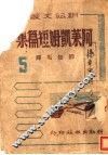 阿莱凯姆短篇集 封面