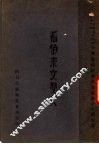 希伯来文学史 电子书封面