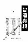 台湾真相  第2辑 电子书封面