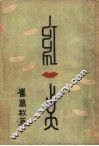红一点 封面