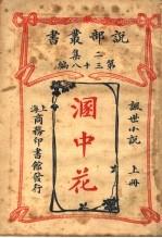 讽世小说  溷中花  上  第2集第38编 封面