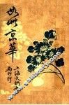 社会小说  如此京华  上 封面