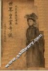 世界皇室奇谈 封面