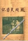 风飐鞭蓉记  第2版 封面