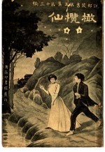 仙榄橄  第3集  第30编  上  第2版 封面