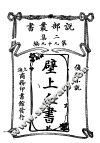 侦探小说  壁上血书  第2集  第九十九编 封面