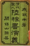 清代圣人阱稼书演义  第3册 封面