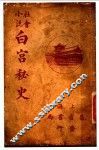 白宫秘史 封面