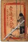 爱国小说  蒙旁鸣筑记  第3版 封面