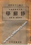 修辞学  第3版 封面