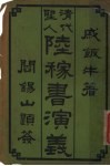 清代圣人阱稼书演义  第4册 封面