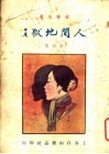 人间地狱  第4集 封面