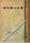 革命大事年表 封面