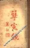 孽冤镜  第2版 封面