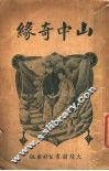 山中奇缘 封面