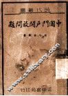 中国门户开放问题 封面