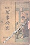 留东新史  第3册  第3版 封面