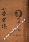 小学常识  第8版 封面