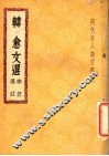 韩愈文选 封面