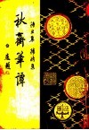 秋斋笔谭 封面