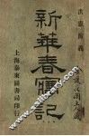 新华春梦记  第3版 封面