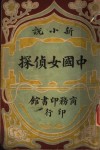 中国女侦探 封面