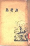 涛声集 封面
