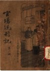 官场现形记  第2册 封面