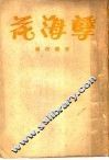 东亚病夫二大著作  1  孽海花 封面