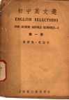 初中英文选  第1册  第5版 封面