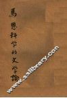 科学的文学论 封面