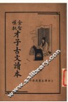 才子古文读本  下 封面