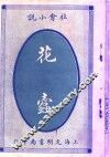 社会小说  花蠹 电子书封面