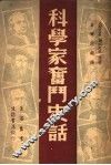 科学家奋斗史话 封面
