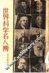 世界科学名人传 封面