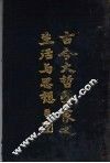 古今大哲学家之生活与思想 封面