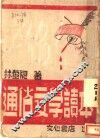 通俗文学读本 封面