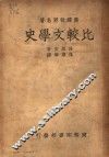 比较文学史  第3版 封面