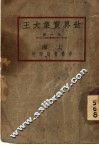 世界实业大王  第4版 封面