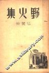 野火集 封面