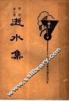 逝水集  第2版 封面