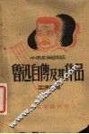鲁迅自传及其作品 封面