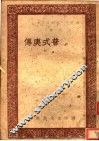 普式庚传 封面